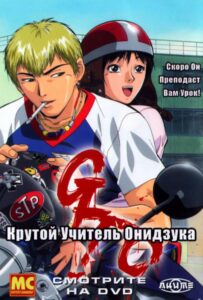 Крутой учитель Онидзука HD Смотреть в Хорошем Качестве