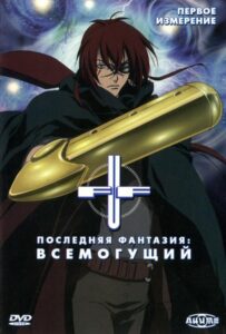 Последняя фантазия: Всемогущий HD Смотреть в Хорошем Качестве