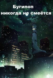 Бугипоп никогда не смеётся HD Смотреть в Хорошем Качестве