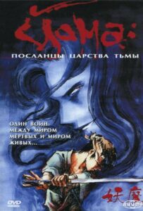 Йома: Посланцы царства тьмы HD Смотреть в Хорошем Качестве
