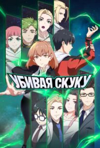 Убивая скуку HD Смотреть в Хорошем Качестве