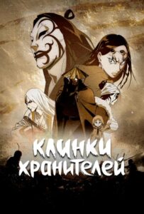 Клинки хранителей HD Смотреть в Хорошем Качестве